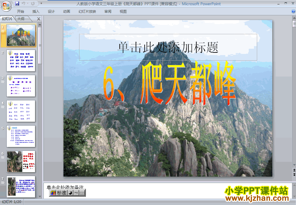 语文第一组“第3课”爬天都峰ppt课件（三年级上册）