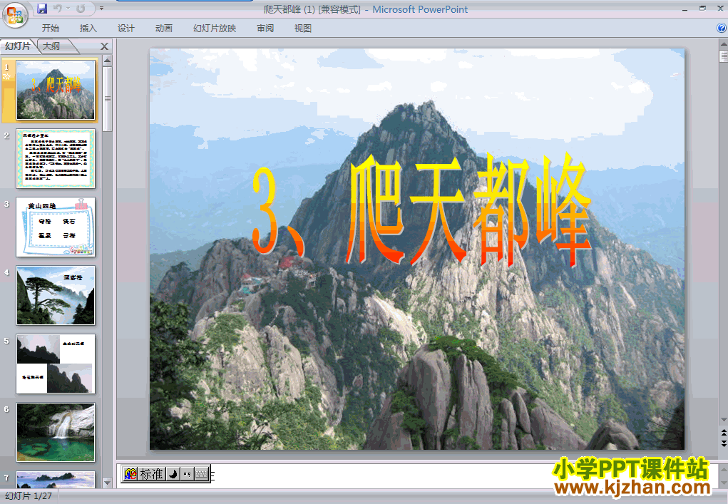 三年级上册语文第3课:爬天都峰PPT课件下载(人教版)