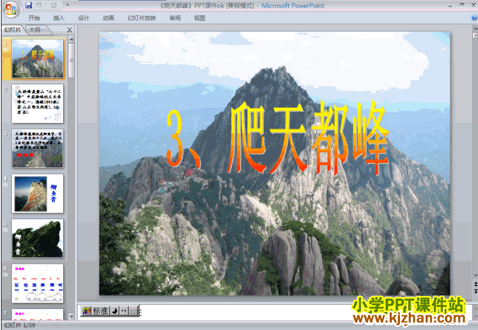 下载第3课：爬天都峰PPT教学课件(三年级语文上册人教版)