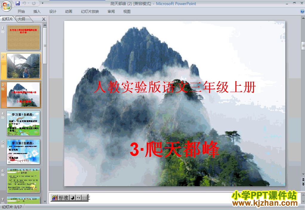 爬天都峰ppt三年级语文上册课件下载