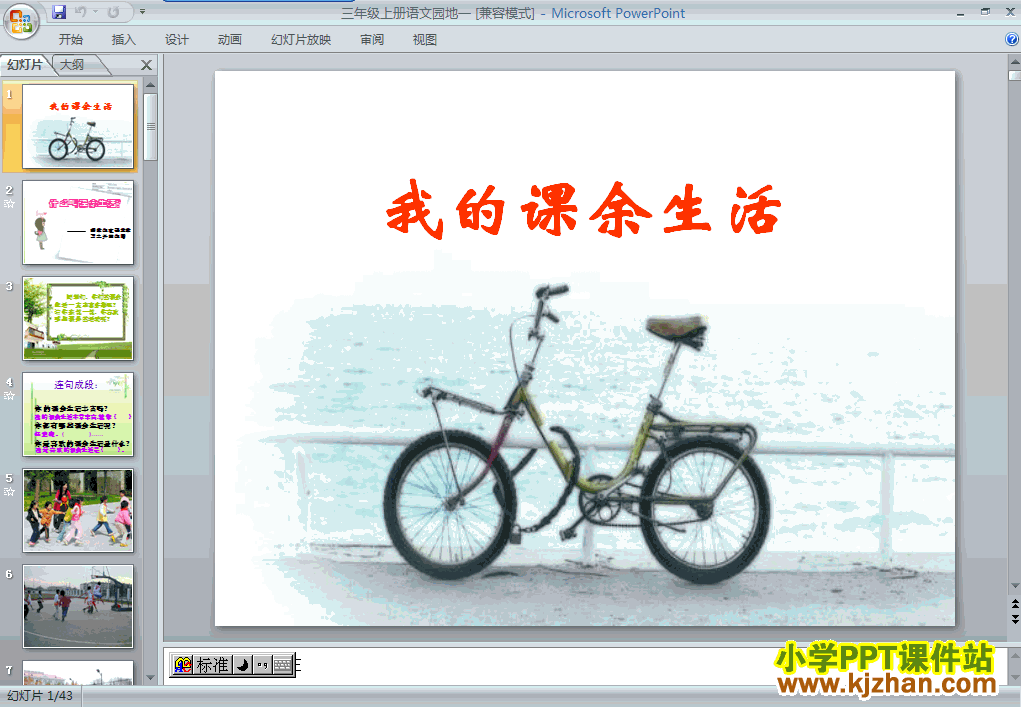 三年级语文上册第一组语文园地一ppt课件下载