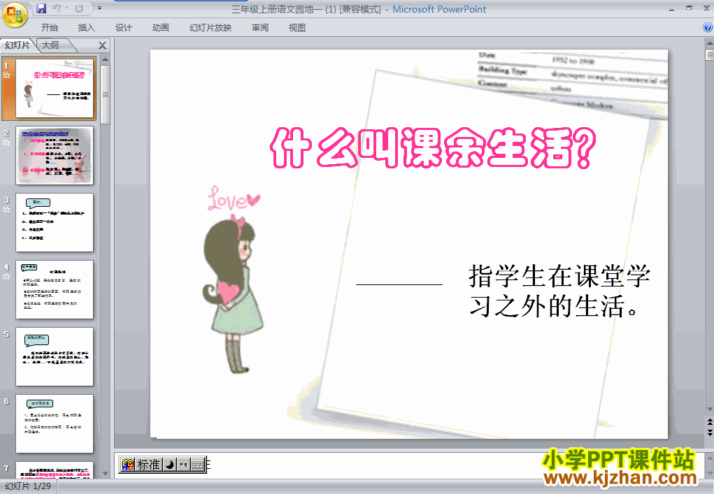 下载第一组语文园地一ppt课件(三年级语文上册)