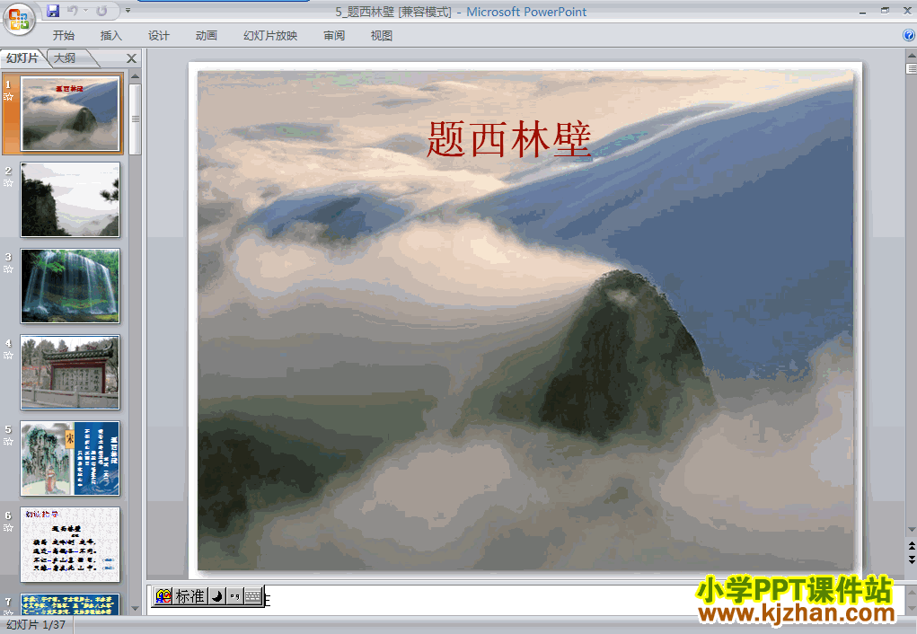下载古诗：题西林壁ppt课件(四年级语文上册)