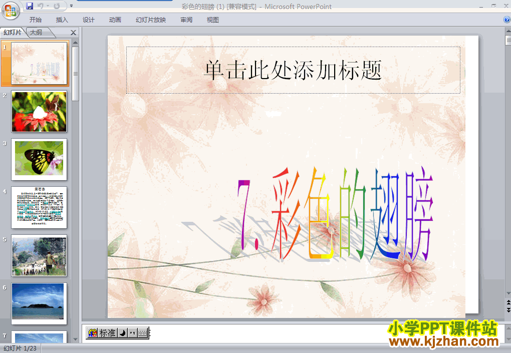 下载彩色的翅膀PPT教学课件(六年级语文上册人教版)