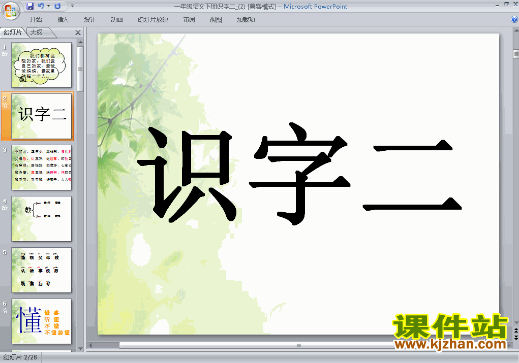 一年级下册人教版语文优质课识字2ppt课件下载