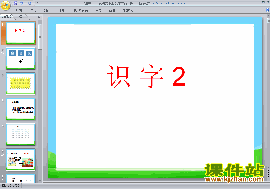 下载人教版原创识字2课件ppt(一年级下册人教版语文）