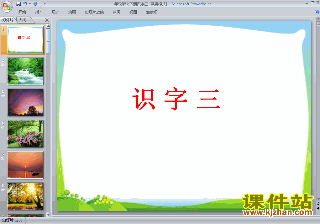 下载识字3ppt课件(一年级下册人教版语文)