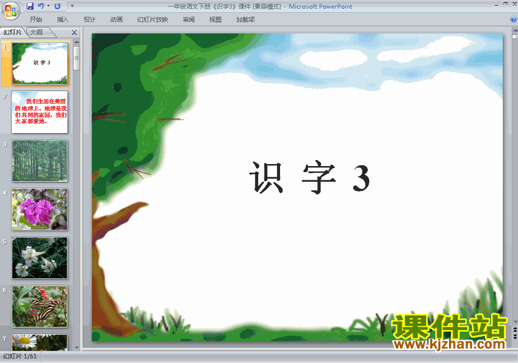 下载人教版原创识字3课件ppt(一年级下册人教版语文）
