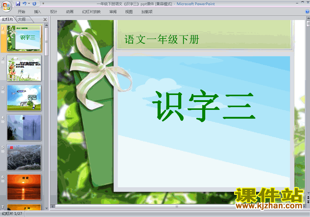 下载教学原创识字3ppt课件(一年级下册人教版语文)