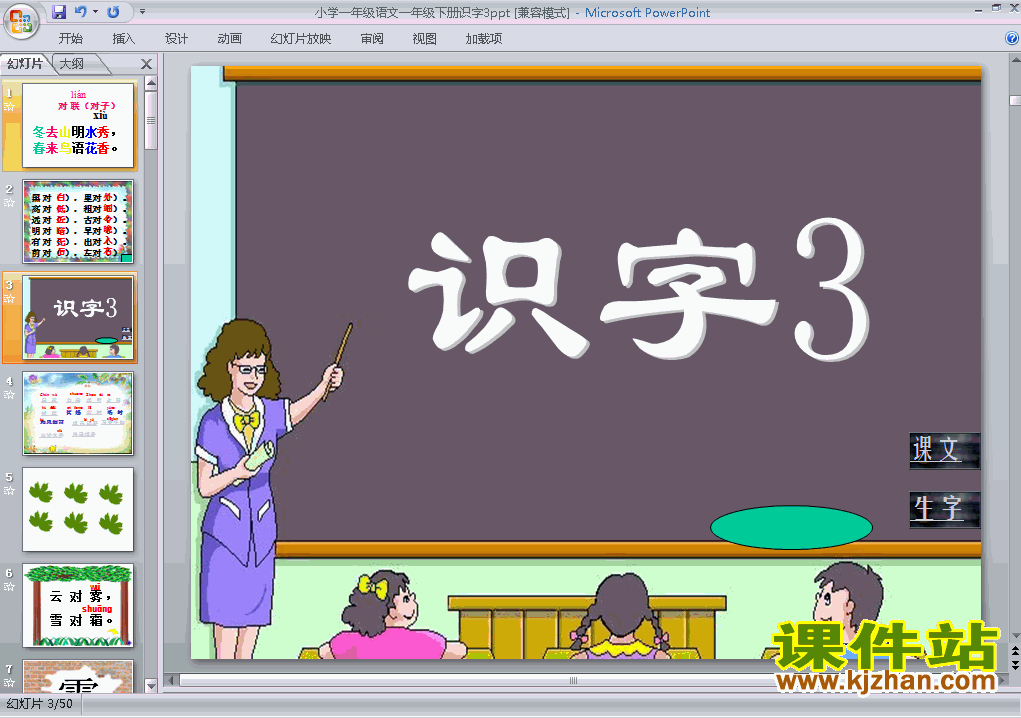 一年级下册人教版语文识字3课件ppt下载