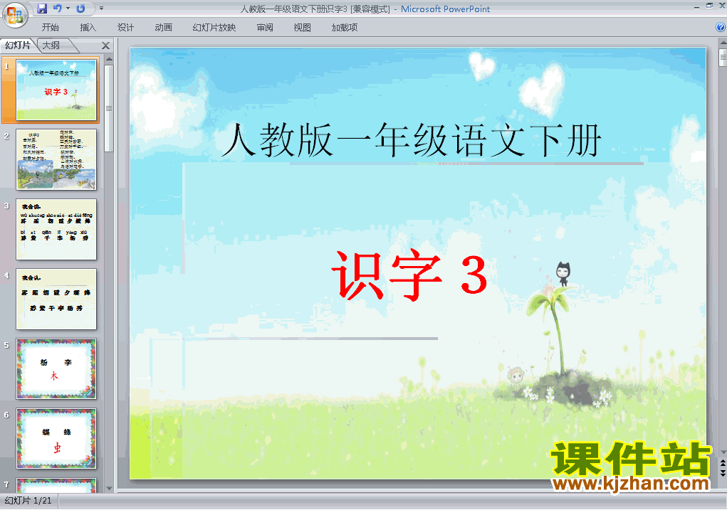 人教版一年级下册人教版语文精品识字3ppt课件下载