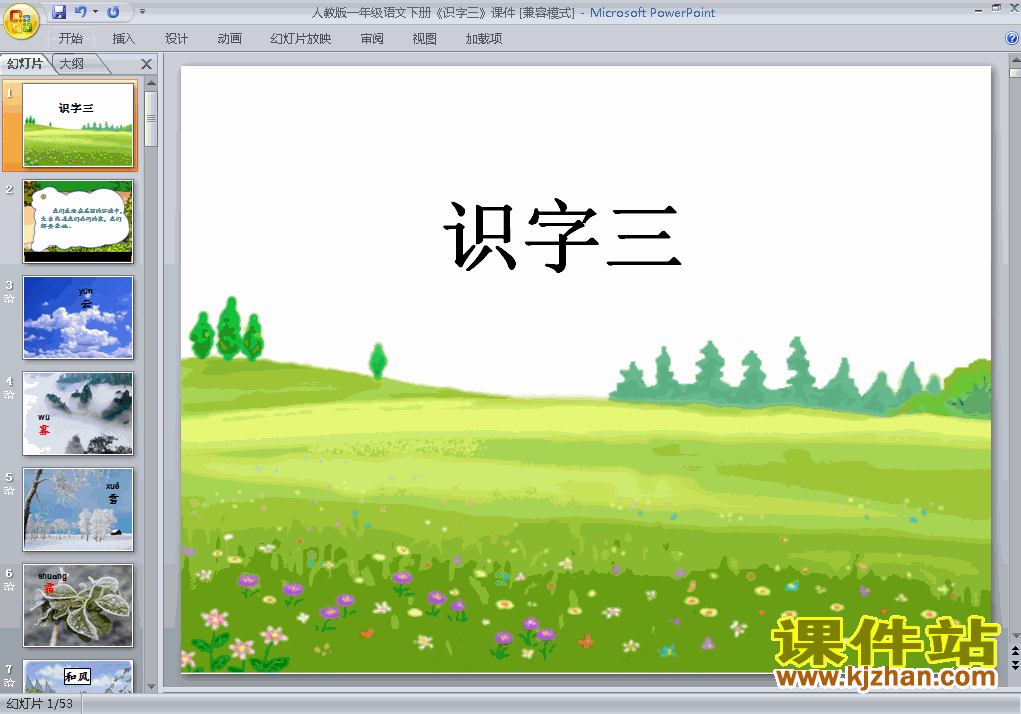 下载教研课识字3课件ppt(一年级下册人教版语文)