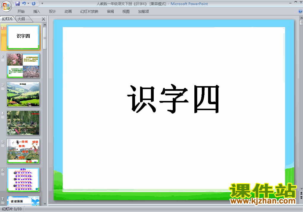 下载识字4ppt课件(一年级下册人教版语文)