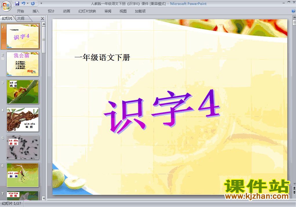 下载人教版原创识字4课件ppt(一年级下册人教版语文）