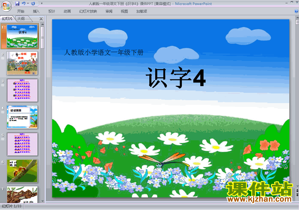 下载教学原创识字4ppt课件(一年级下册人教版语文)