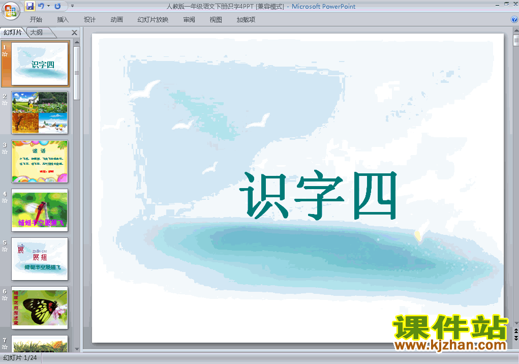 下载教研课识字4课件ppt(一年级下册人教版语文)