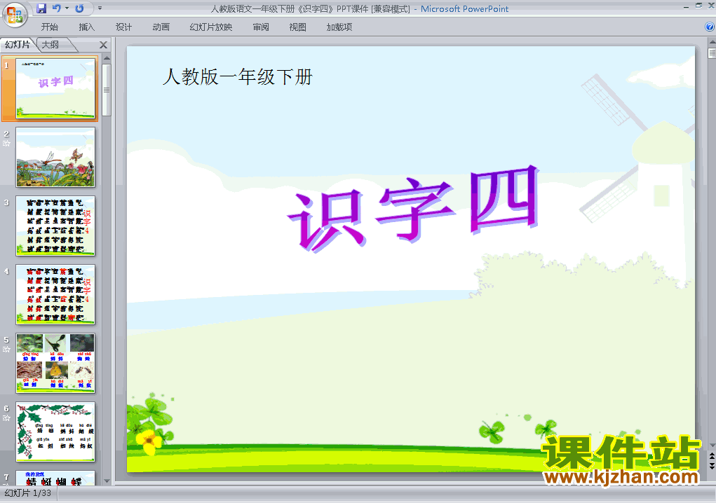 一年级下册人教版语文原创识字4ppt课件下载