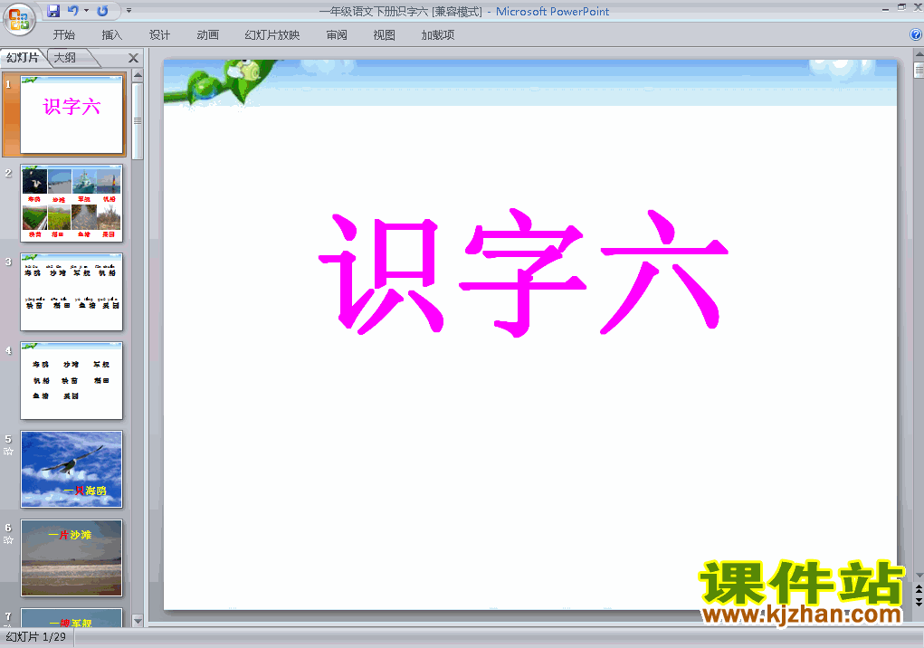 一年级下册人教版语文优质课识字6ppt课件下载