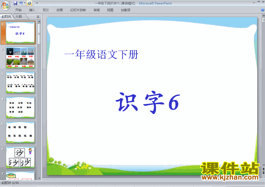 下载人教版原创识字6课件ppt(一年级下册人教版语文）