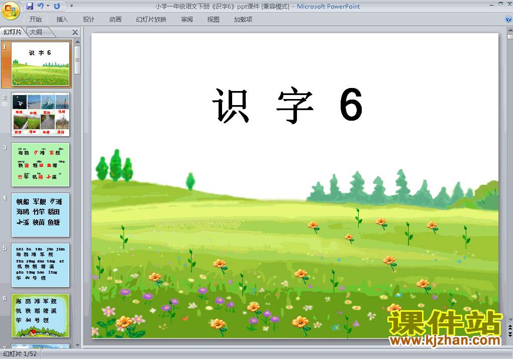 一年级下册人教版语文识字6课件ppt下载