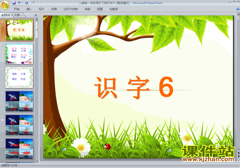 下载教研课识字6课件ppt(一年级下册人教版语文)