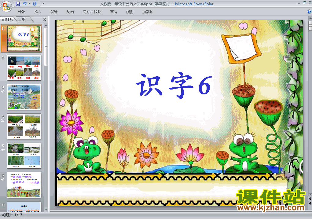 一年级下册人教版语文原创识字6ppt课件下载