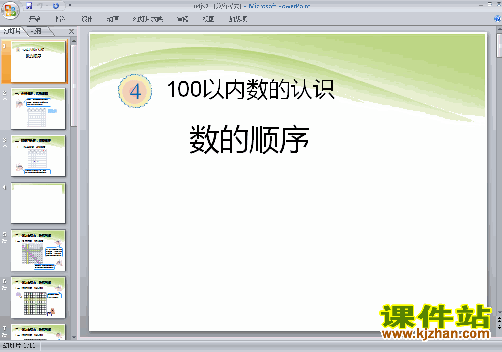 一年级下册数学100以内数的认识:数的顺序ppt课件下载