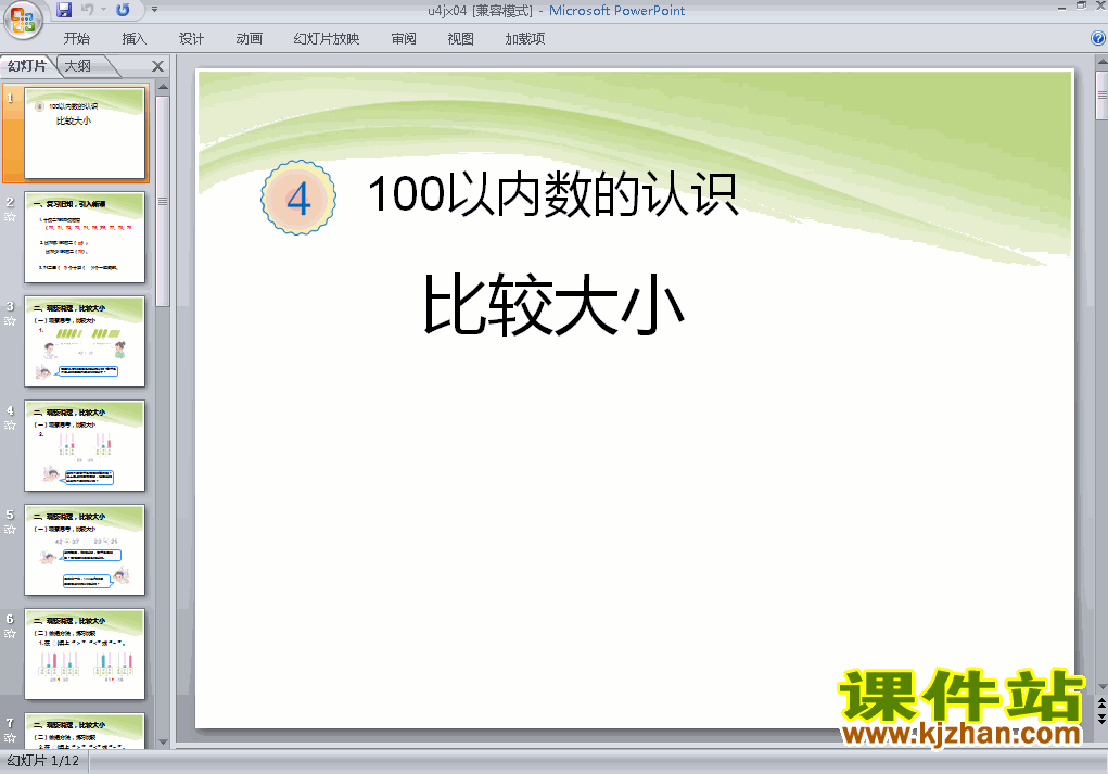 下载100以内数的认识:比较大小ppt课件（一年级下册数学