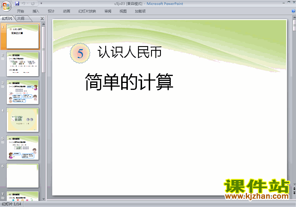 一年级下册数学认识人民币:简单的计算ppt教学课件下载
