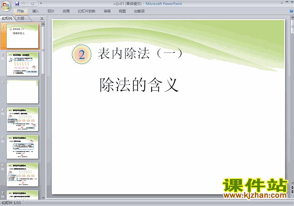 下载表内除法(一):除法的含义ppt课件(二年级下册数学)