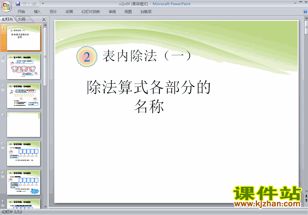 下载表内除法(一):除法算式各部分的名称课件ppt
