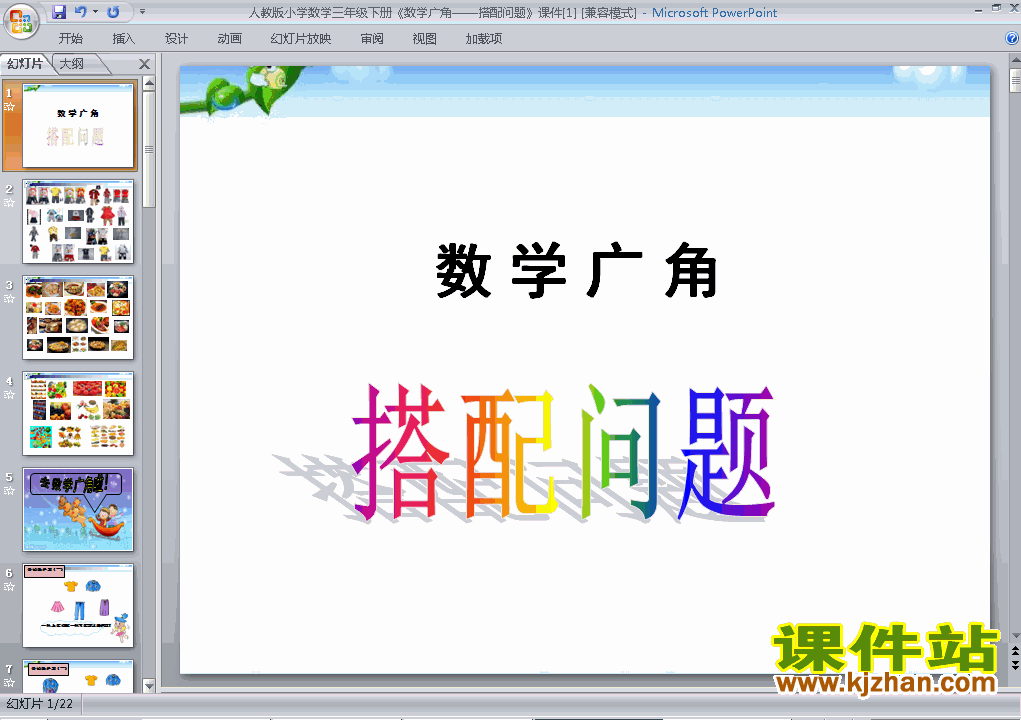 下载三年级下册数学公开课数学广角:搭配问题课件ppt