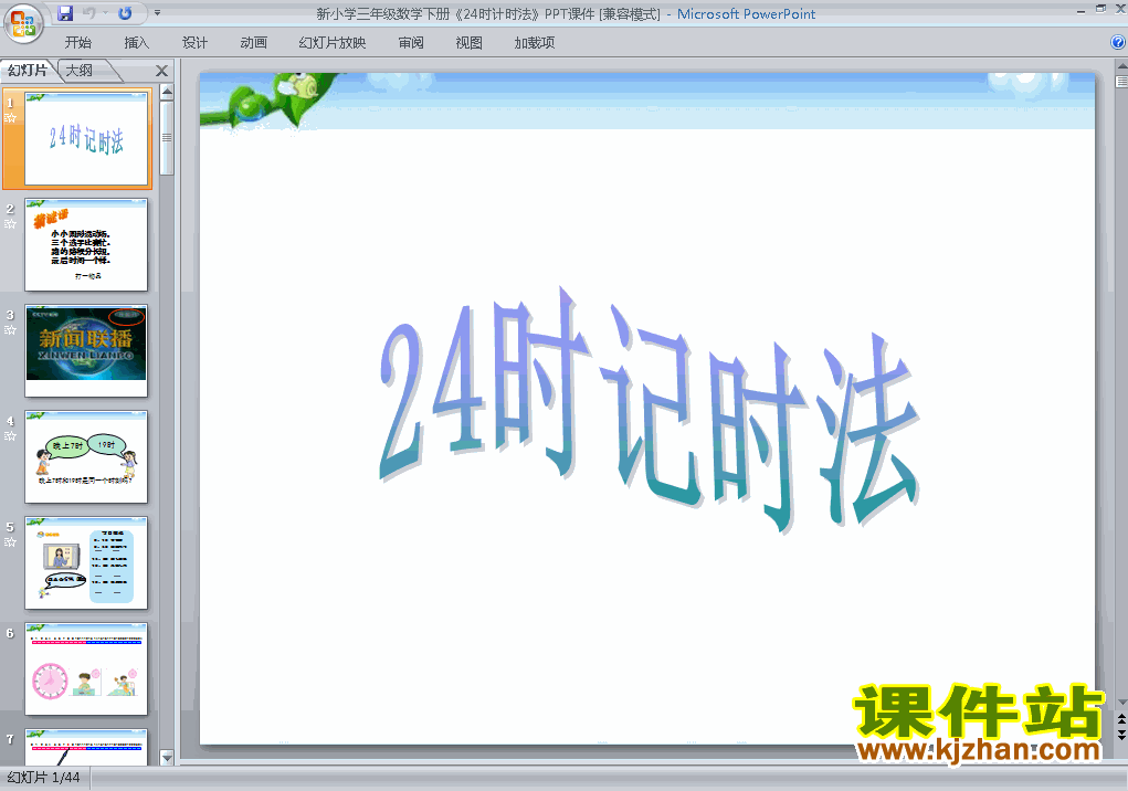 三年级下册数学优质课第六单元:24时计时法ppt课件下载
