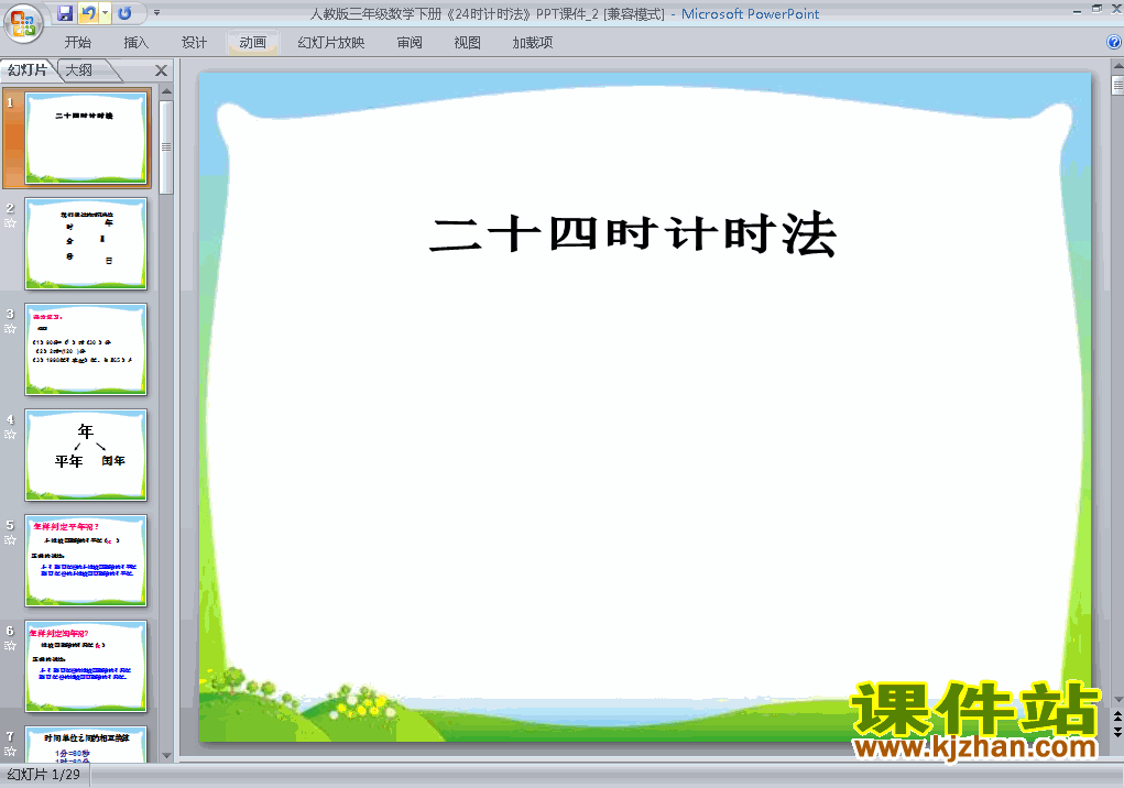 下载三年级下册数学公开课第六单元:24时计时法课件ppt