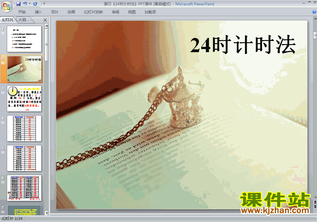 下载第六单元:24时计时法ppt课件(三年级下册数学)