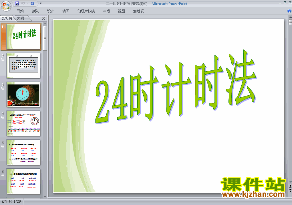 下载第六单元:24时计时法课件ppt(三年级下册数学）