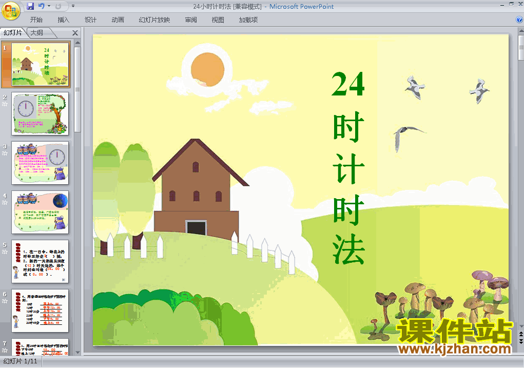 下载教学第六单元:24时计时法ppt课件(三年级下册数学)