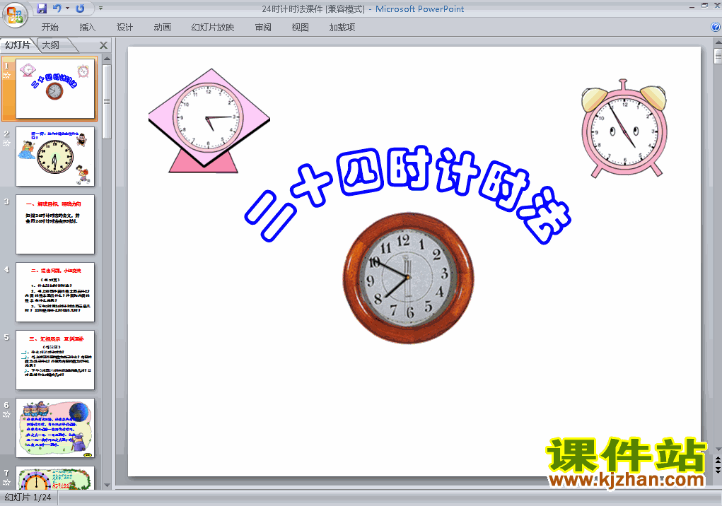 三年级下册数学精品第六单元:24时计时法ppt课件下载