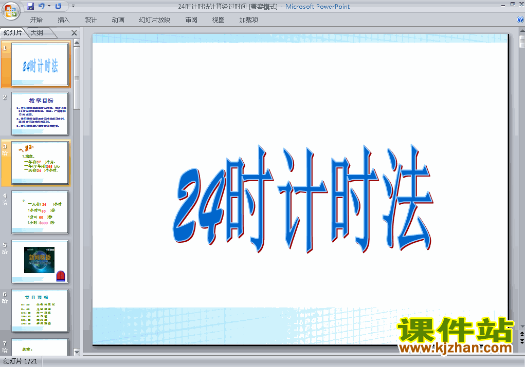 下载教研课第六单元:24时计时法课件ppt(三年级下册数学)