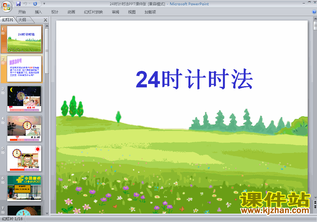 三年级下册数学原创第六单元:24时计时法ppt课件下载