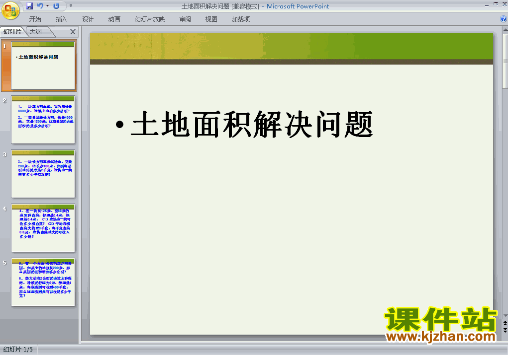 下载第五单元:面积:解决问题ppt课件(三年级下册数学)