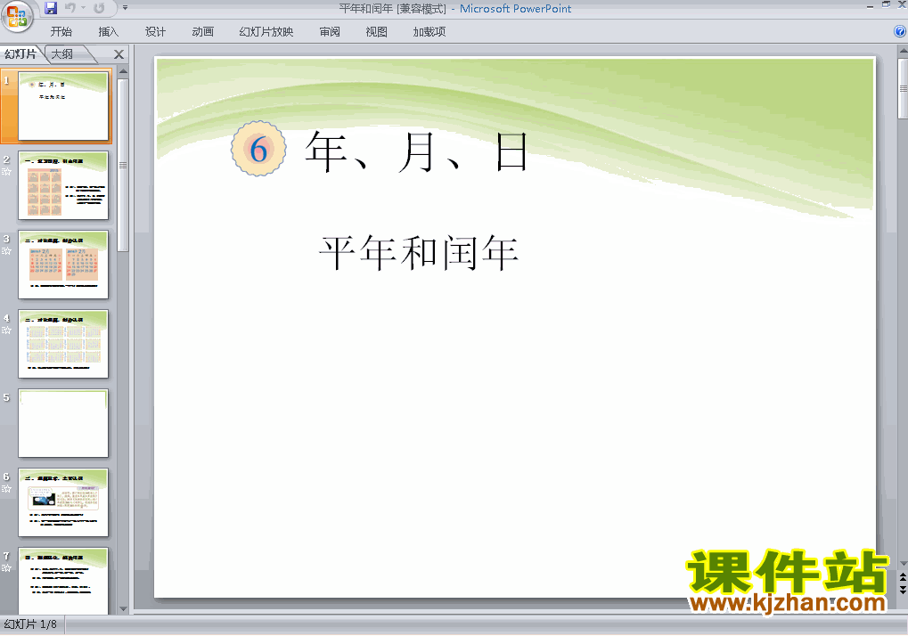 三年级下册数学第六单元:年\月\日:平年和闰年ppt课件下载