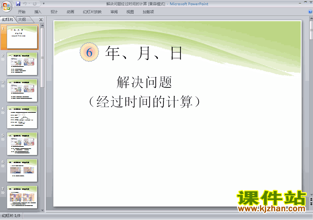 下载年\月\日:经过时间的计算解决问题课件ppt(三下数学）