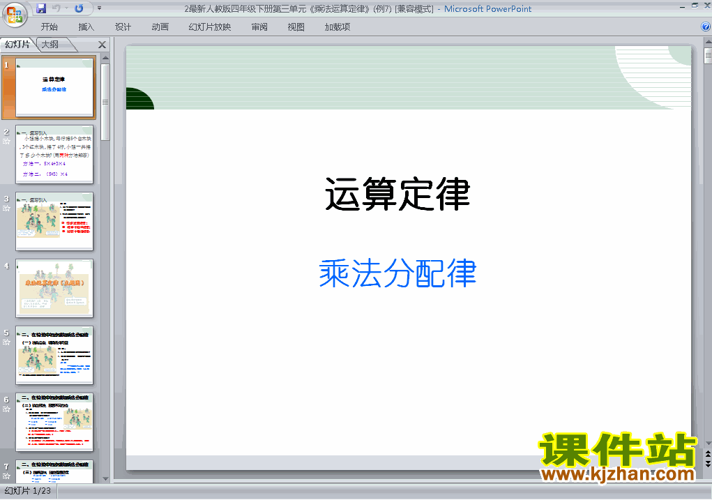 四下数学运算定律:乘法运算定律优质课ppt课件下载