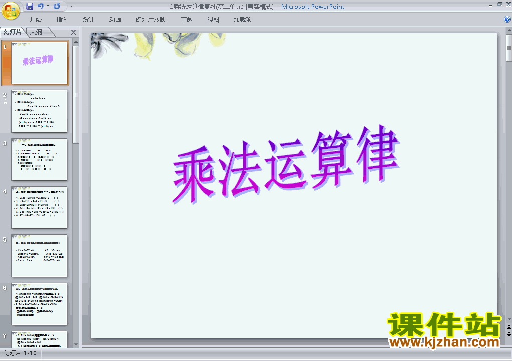 下载四年级下册数学运算定律:乘法运算定律公开课ppt