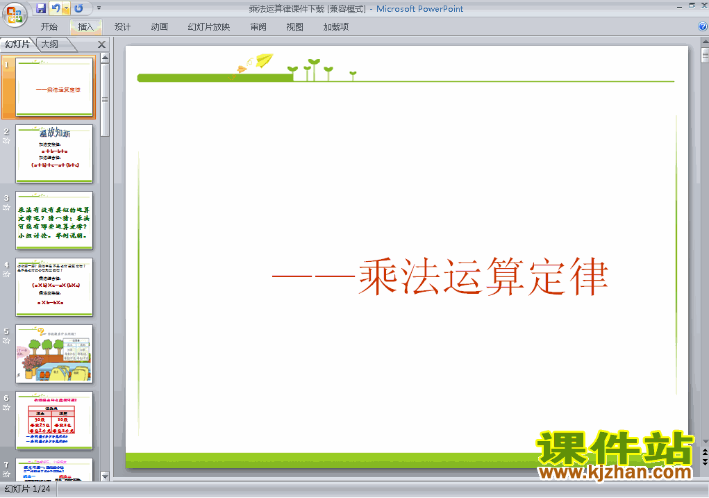下载四年级下册数学运算定律:乘法运算定律ppt原创课件