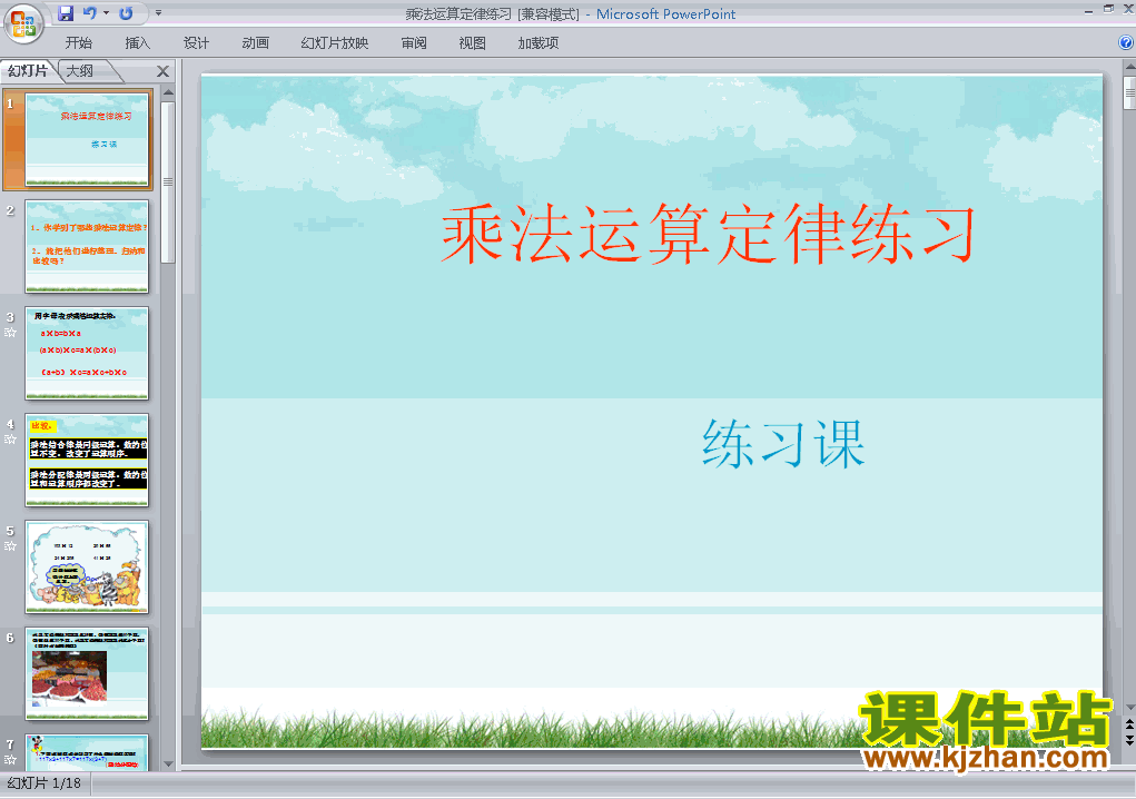 四下数学运算定律:乘法运算定律优秀获奖PPT课件下载
