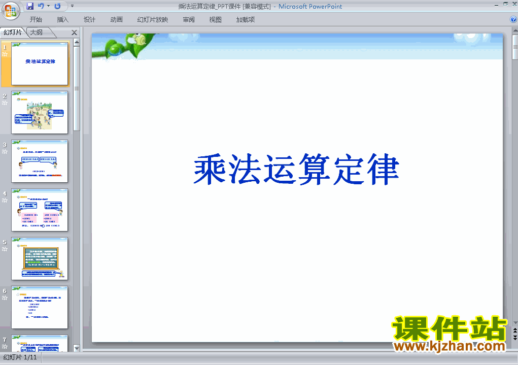 四年级下册数学运算定律:乘法运算定律精品PPT课件下载