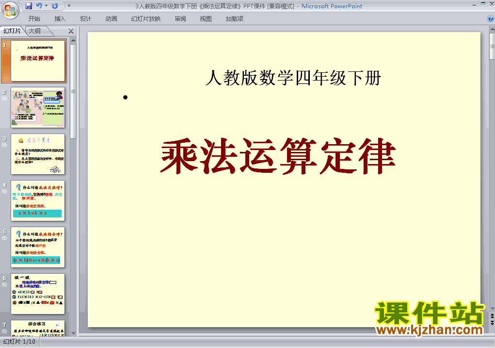 四年级下册数学运算定律:乘法运算定律原创ppt课件下载