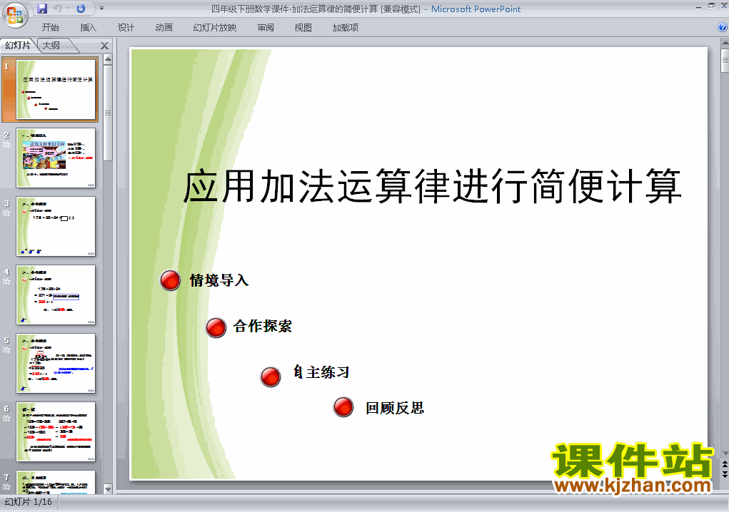 四下数学运算定律:加法运算定律优质课ppt课件下载